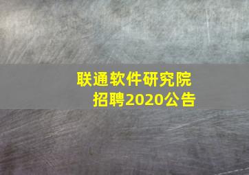 联通软件研究院招聘2020公告