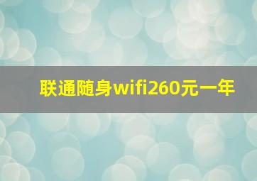 联通随身wifi260元一年