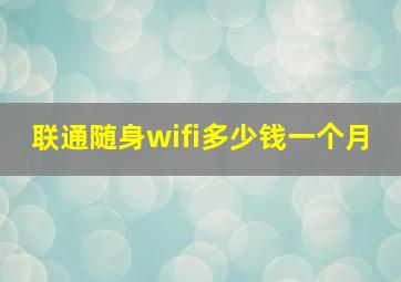 联通随身wifi多少钱一个月