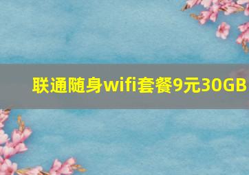 联通随身wifi套餐9元30GB