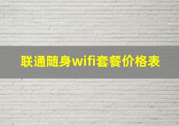 联通随身wifi套餐价格表