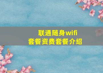 联通随身wifi套餐资费套餐介绍