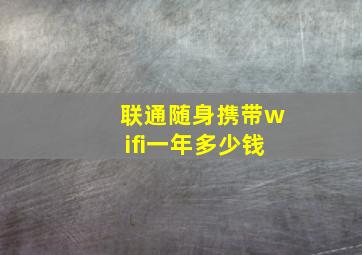 联通随身携带wifi一年多少钱