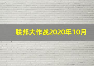 联邦大作战2020年10月