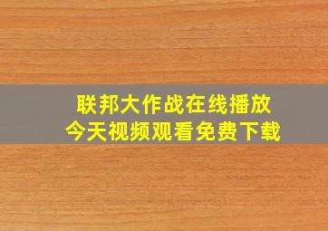 联邦大作战在线播放今天视频观看免费下载