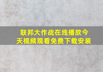 联邦大作战在线播放今天视频观看免费下载安装