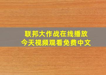 联邦大作战在线播放今天视频观看免费中文