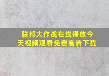 联邦大作战在线播放今天视频观看免费高清下载