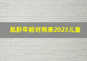 肌酐年龄对照表2023儿童