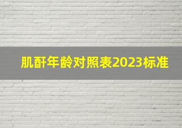 肌酐年龄对照表2023标准