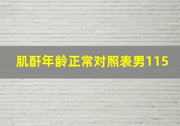 肌酐年龄正常对照表男115