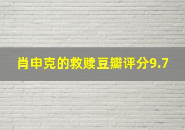 肖申克的救赎豆瓣评分9.7