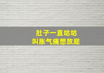 肚子一直咕咕叫胀气痛想放屁