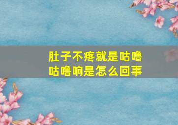 肚子不疼就是咕噜咕噜响是怎么回事