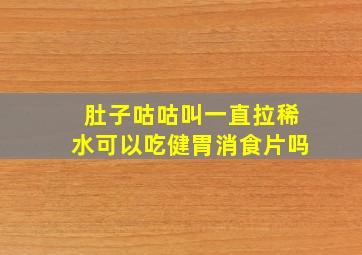 肚子咕咕叫一直拉稀水可以吃健胃消食片吗