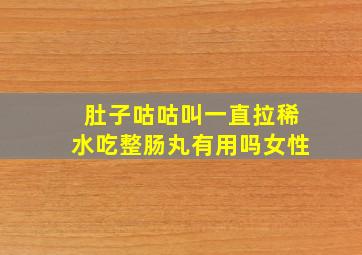 肚子咕咕叫一直拉稀水吃整肠丸有用吗女性