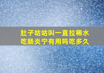 肚子咕咕叫一直拉稀水吃肠炎宁有用吗吃多久