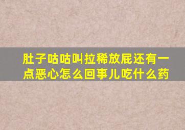 肚子咕咕叫拉稀放屁还有一点恶心怎么回事儿吃什么药