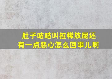 肚子咕咕叫拉稀放屁还有一点恶心怎么回事儿啊