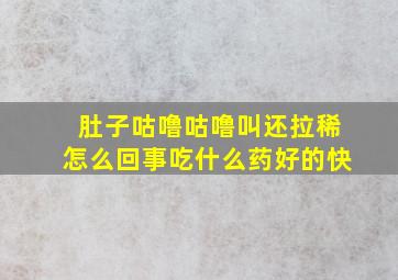 肚子咕噜咕噜叫还拉稀怎么回事吃什么药好的快