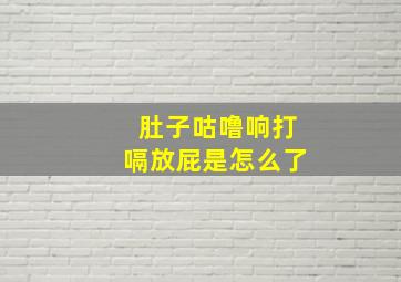 肚子咕噜响打嗝放屁是怎么了