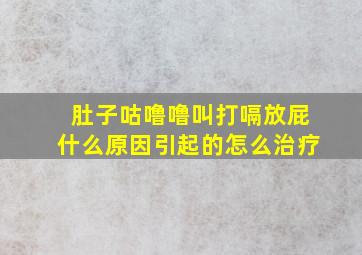 肚子咕噜噜叫打嗝放屁什么原因引起的怎么治疗