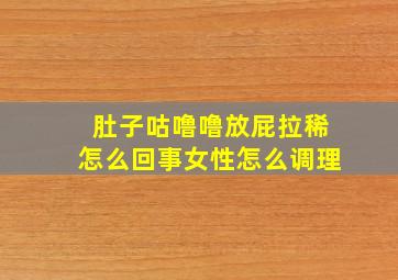 肚子咕噜噜放屁拉稀怎么回事女性怎么调理