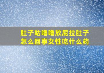 肚子咕噜噜放屁拉肚子怎么回事女性吃什么药