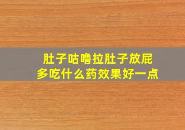 肚子咕噜拉肚子放屁多吃什么药效果好一点