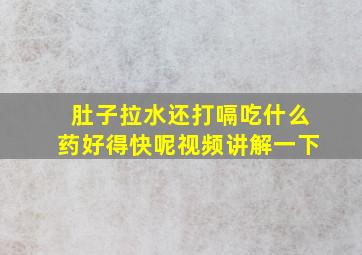 肚子拉水还打嗝吃什么药好得快呢视频讲解一下