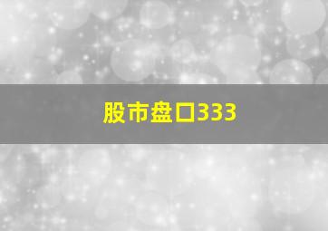 股市盘口333