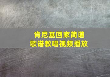 肯尼基回家简谱歌谱教唱视频播放