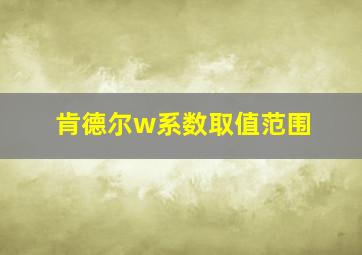 肯德尔w系数取值范围