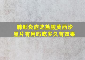 肺部炎症吃盐酸莫西沙星片有用吗吃多久有效果