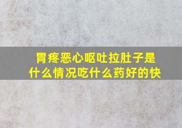 胃疼恶心呕吐拉肚子是什么情况吃什么药好的快