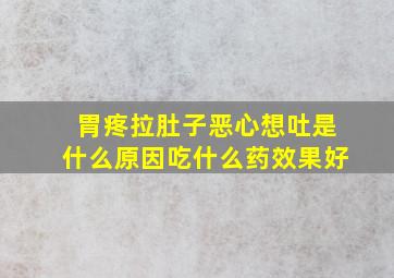 胃疼拉肚子恶心想吐是什么原因吃什么药效果好