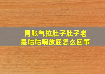 胃胀气拉肚子肚子老是咕咕响放屁怎么回事