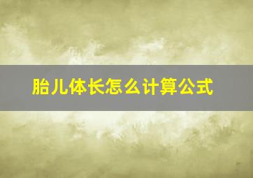 胎儿体长怎么计算公式