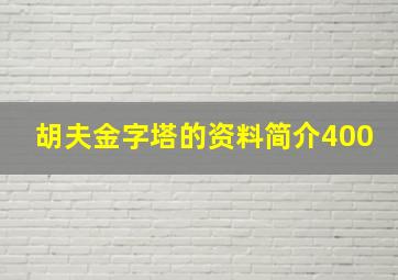 胡夫金字塔的资料简介400