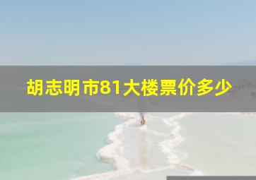 胡志明市81大楼票价多少