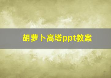 胡萝卜高塔ppt教案