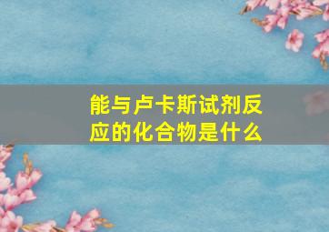 能与卢卡斯试剂反应的化合物是什么