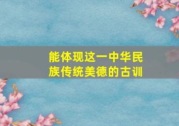 能体现这一中华民族传统美德的古训