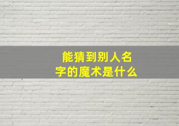 能猜到别人名字的魔术是什么