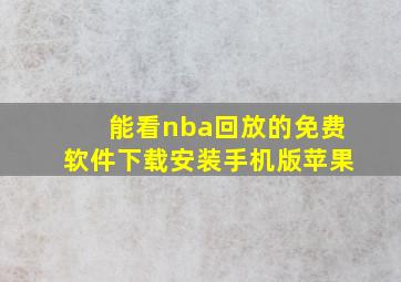 能看nba回放的免费软件下载安装手机版苹果