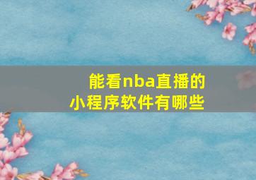 能看nba直播的小程序软件有哪些