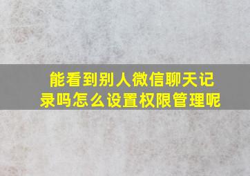 能看到别人微信聊天记录吗怎么设置权限管理呢