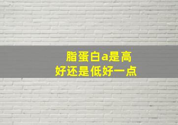 脂蛋白a是高好还是低好一点