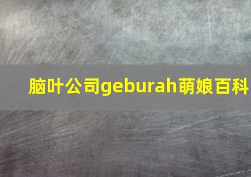 脑叶公司geburah萌娘百科