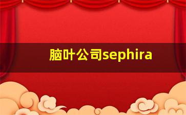 脑叶公司sephira